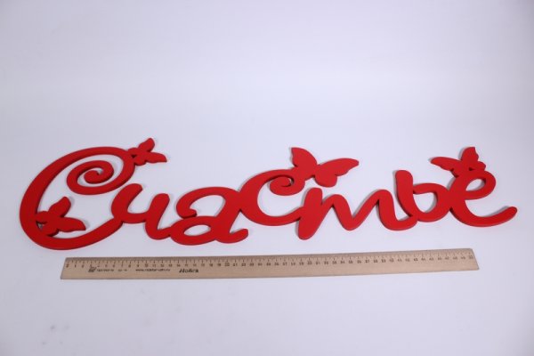 Счастье есть надпись