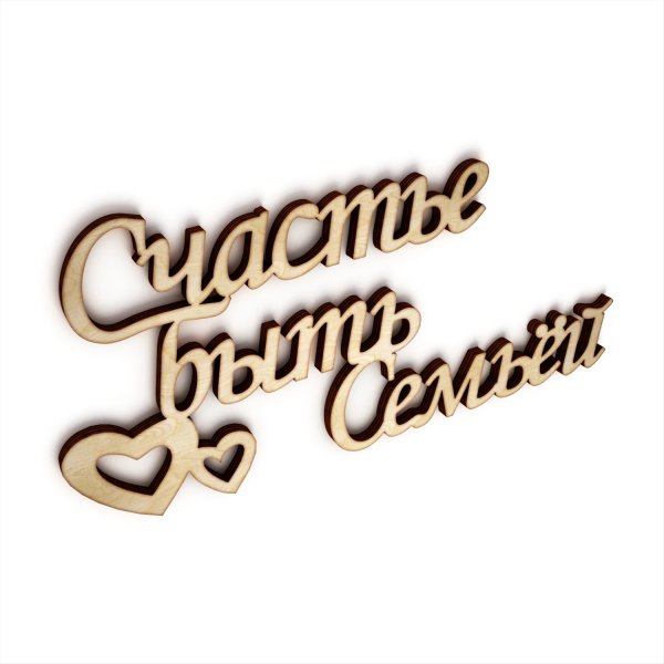 Счастье есть