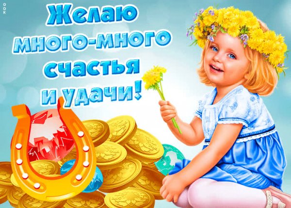 Желаю много счастья