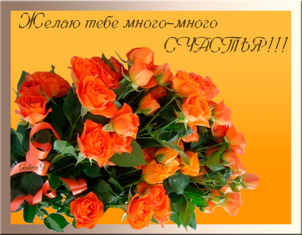 Желаю много много счастья