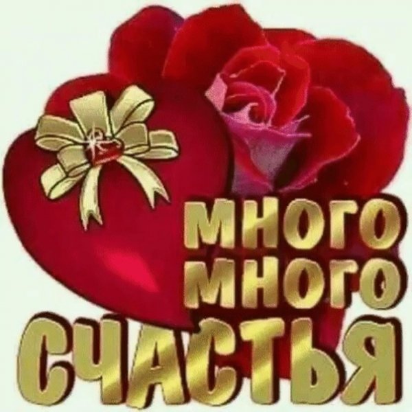 Желаю много счастья