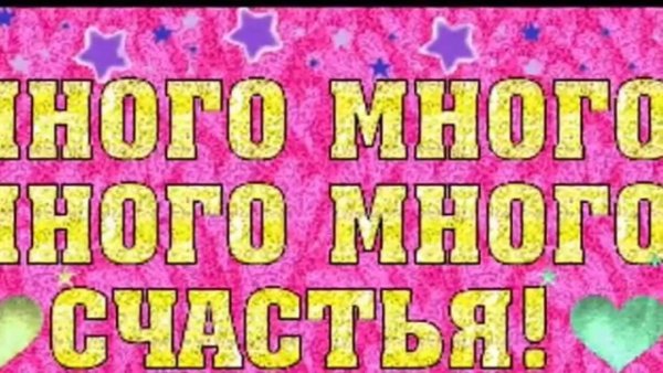 Желаю много много счастья