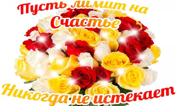 Желаю огромного счастья