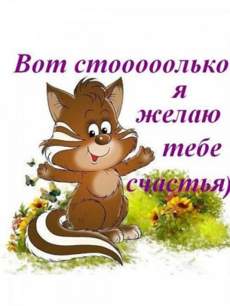 Желаю тебе