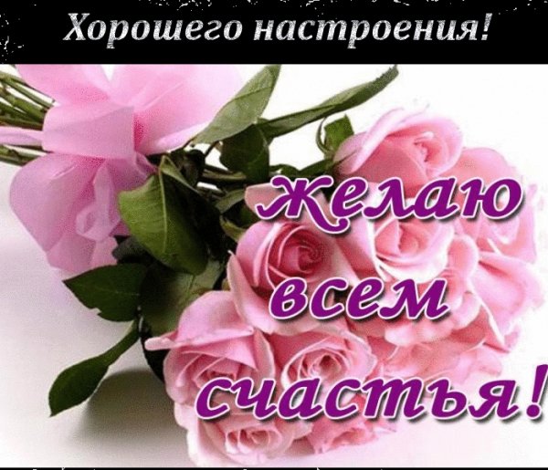Желаем счастья