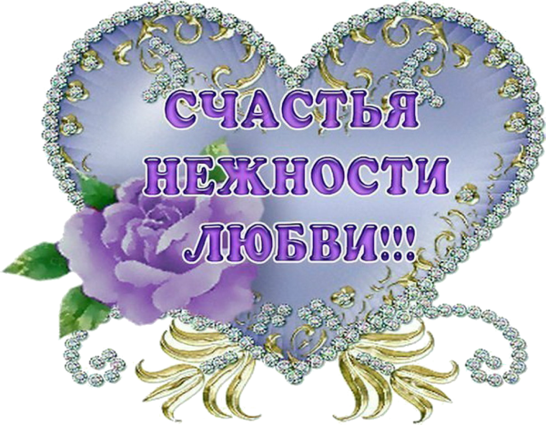 Пожелания любви и счастья