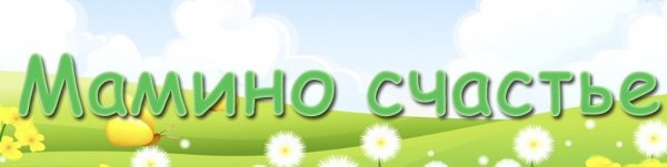 Мамино счастье