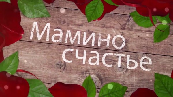 Мамино счастье