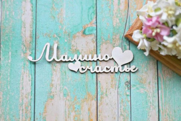 Мамино счастье картинки