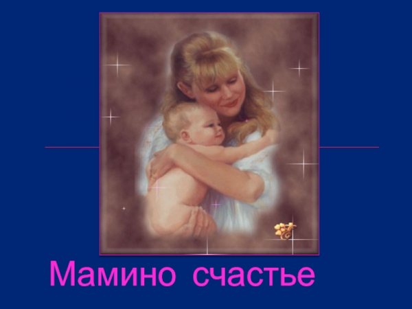 Мамина улыбка согревает
