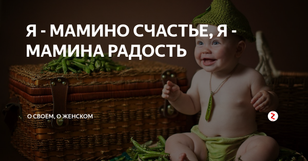 Мамино счастье