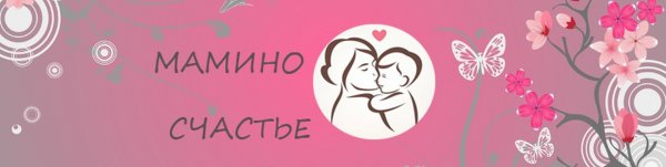 Мамино счастье