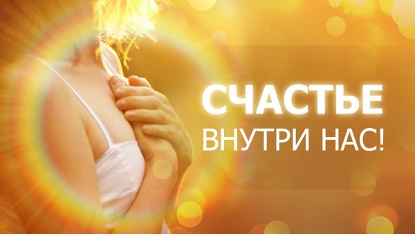 Счастье внутри меня