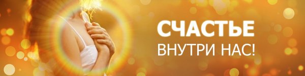 Счастье внутри тебя