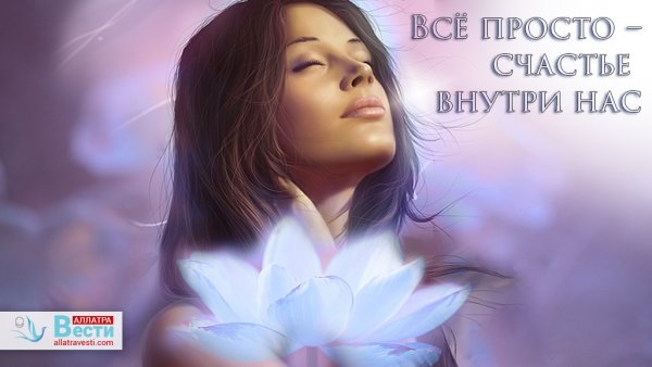 Счастье внутри тебя