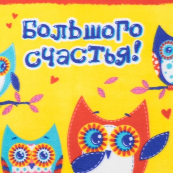 Большого счастья