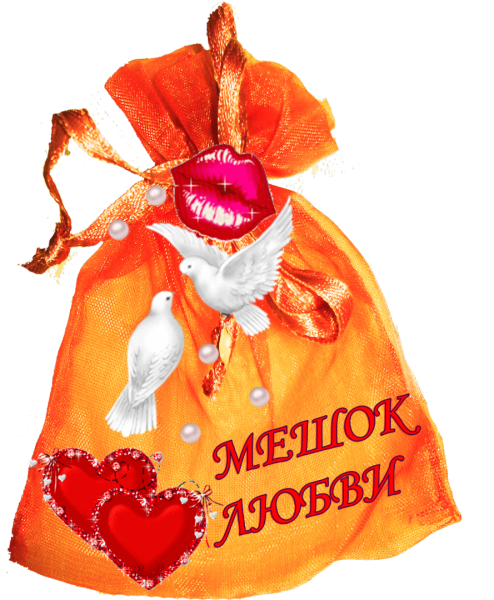 Мешочек счастья