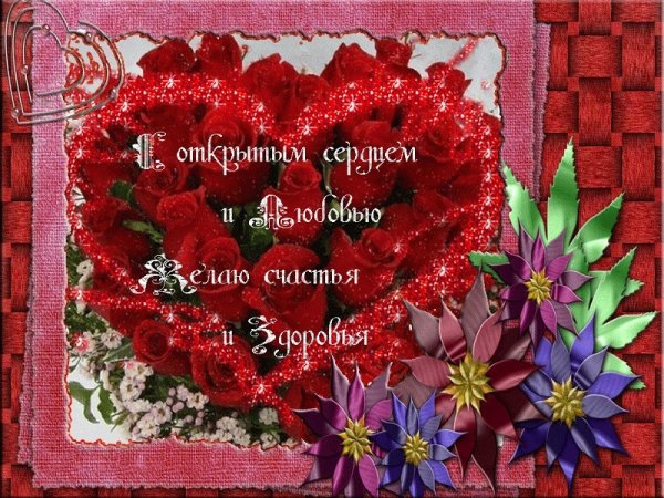 Открытки желаю счастья и здоровья