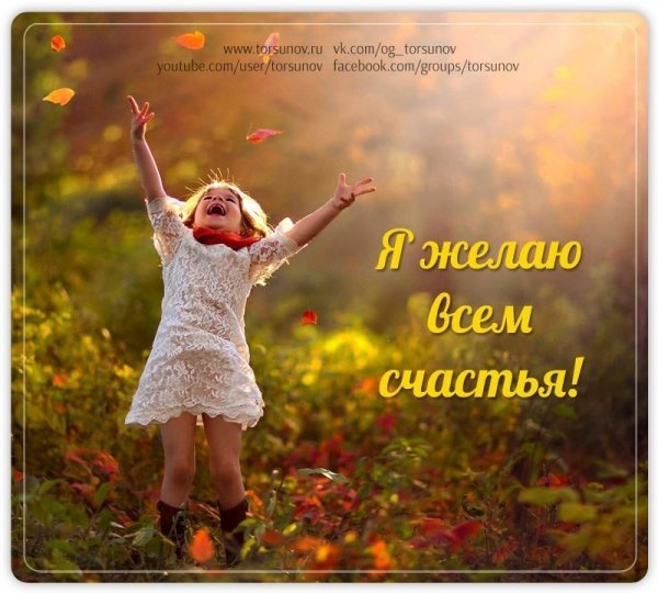 Радости и счастья