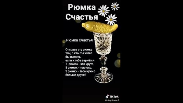 Рюмка счастья