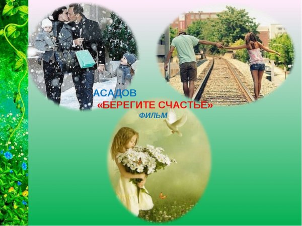 Берегите счастье берегите