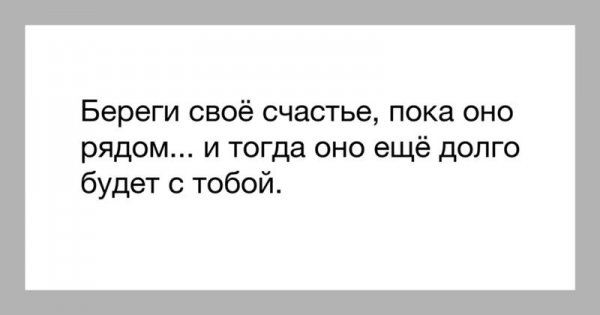 Берегите счастье берегите