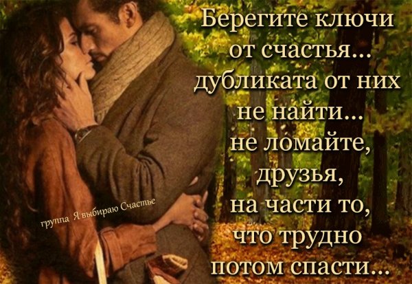 Берегите свое счастье
