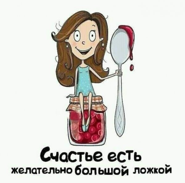 Счастье есть желательно большой ложкой картинка