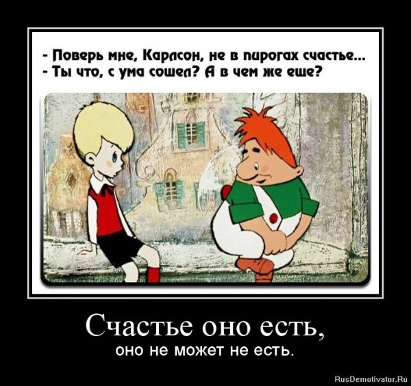Счастье есть его не может быть