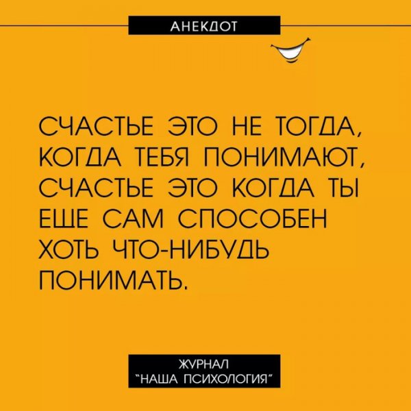 Анекдот про счастье