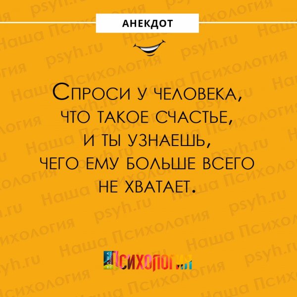 Анекдоты про счастье смешные