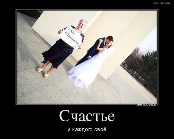 Демотиваторы про счастье смешные