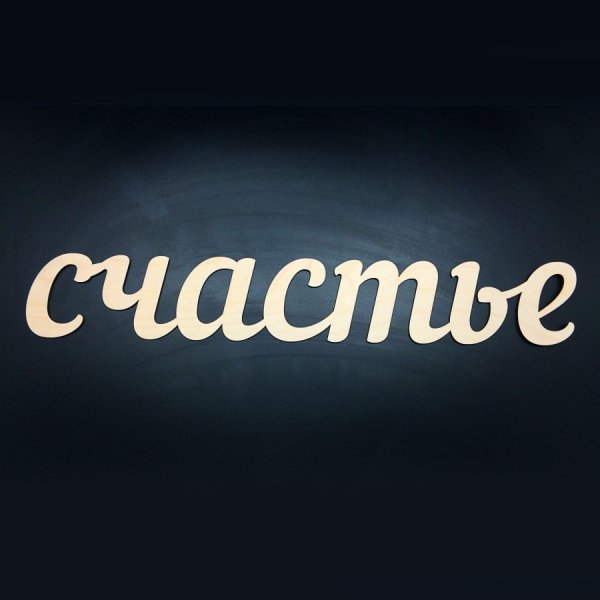 Счастье красивыми буквами