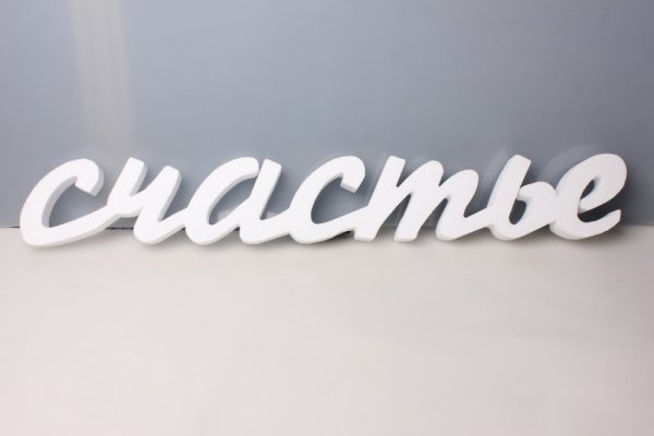 Счастье надпись