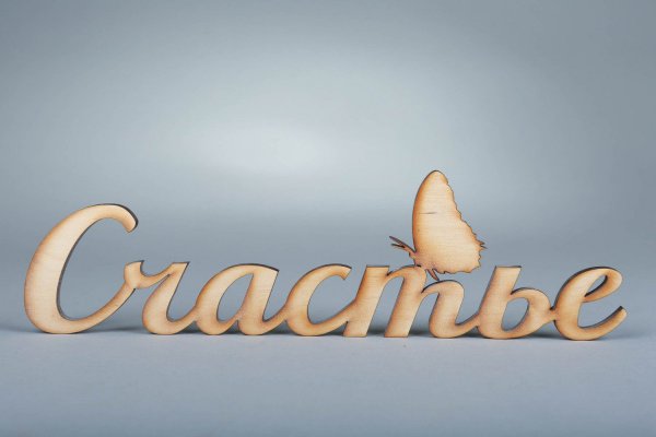 Слово счастье