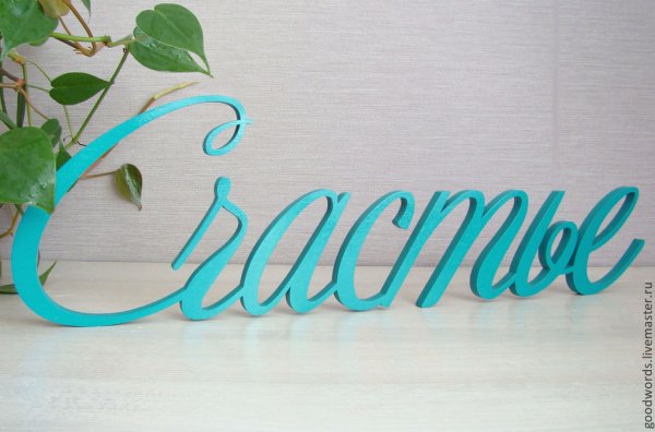 Счастье надпись