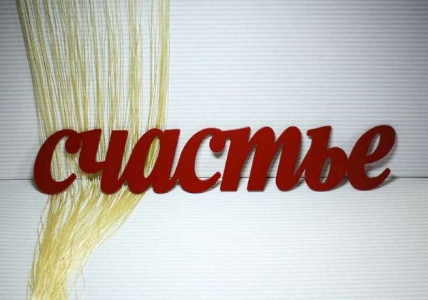 Красивая надпись счастья
