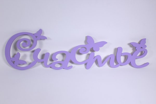 Счастье красивыми буквами