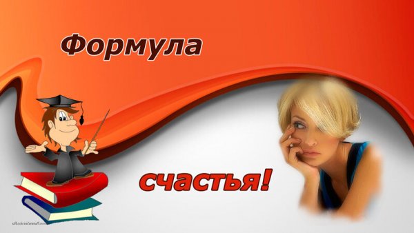Формула счастья