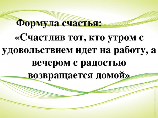 Математическая формула счастья