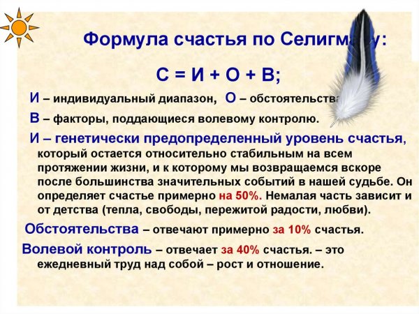 Селигман формула счастья