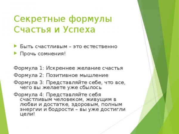 Формула счастья