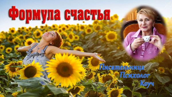 Формула счастья картинки