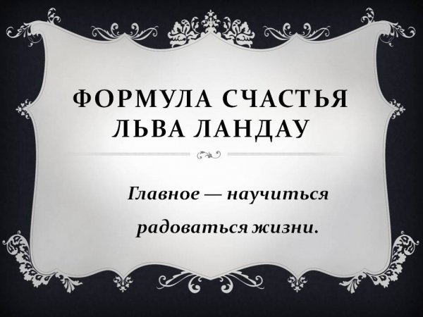 Математическая формула счастья