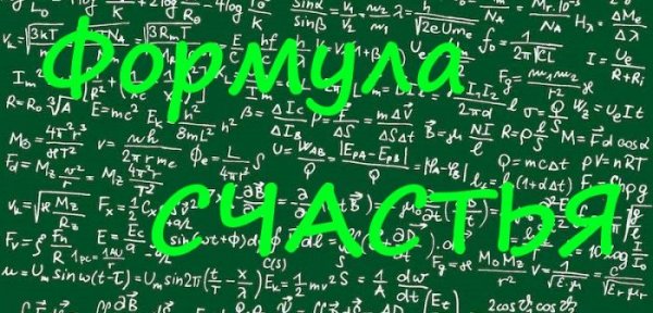 Презентация формула счастья