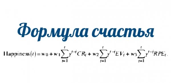 Формула счастья
