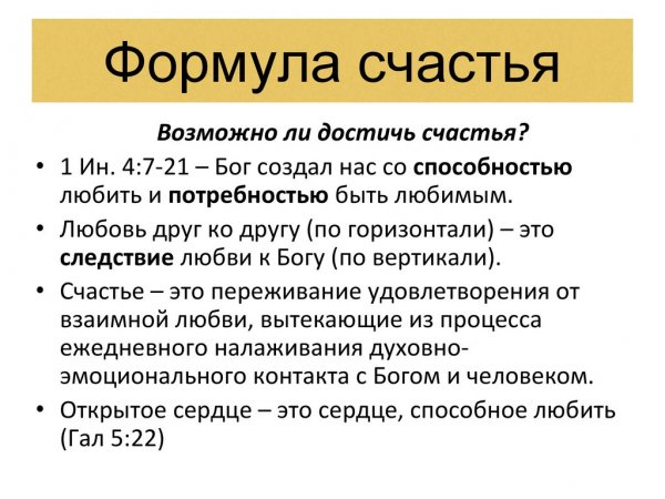 Формула счастья