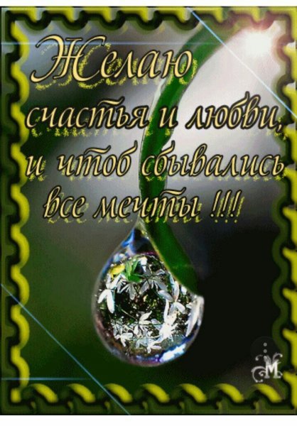Капелька счастья для тебя