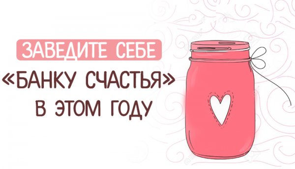 Баночка счастья надпись