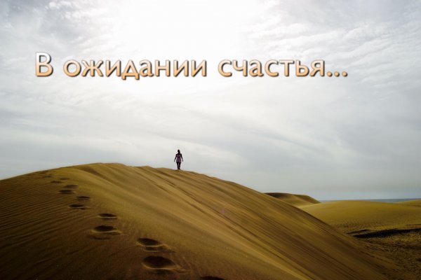 В ожидании счастья